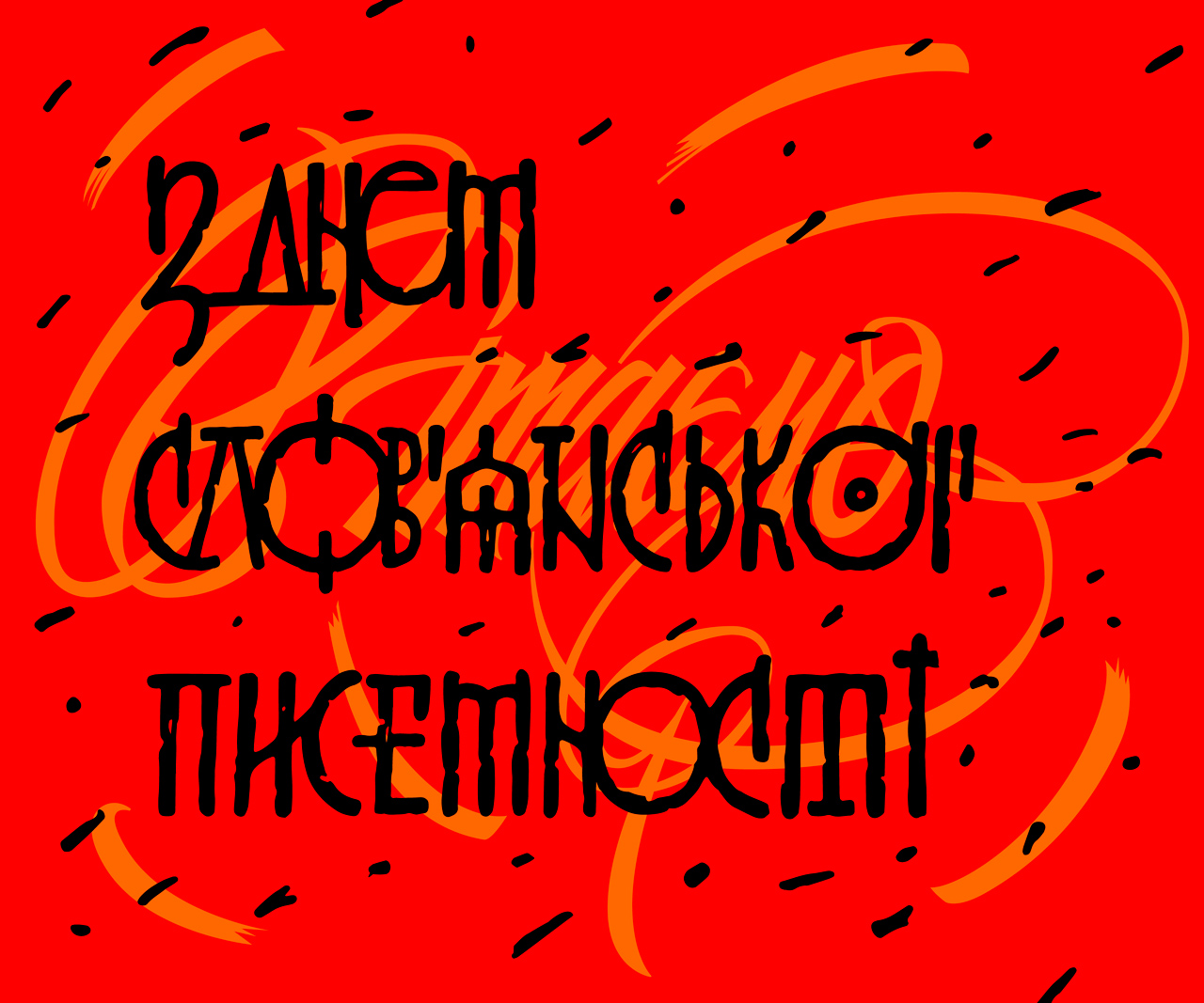z-dnem-pysemnosti_Vika_logo